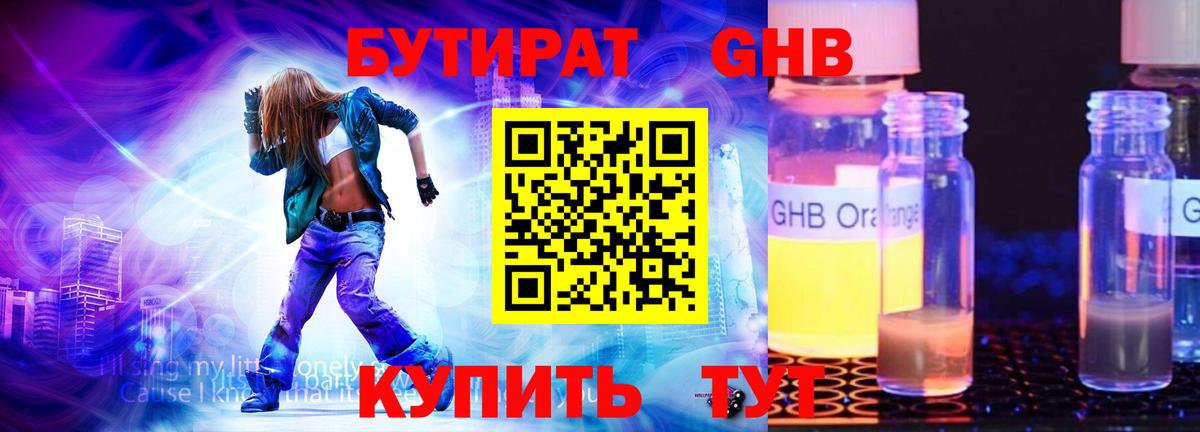 БУТИРАТ оксибутират Полысаево