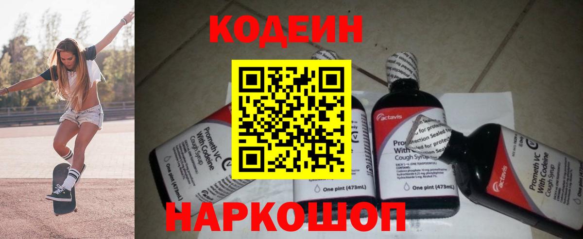 Кодеиновый сироп Lean Purple Drank  Вход с VPN  закладки  Полысаево 